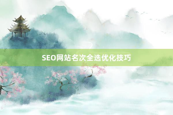 SEO网站名次全选优化技巧